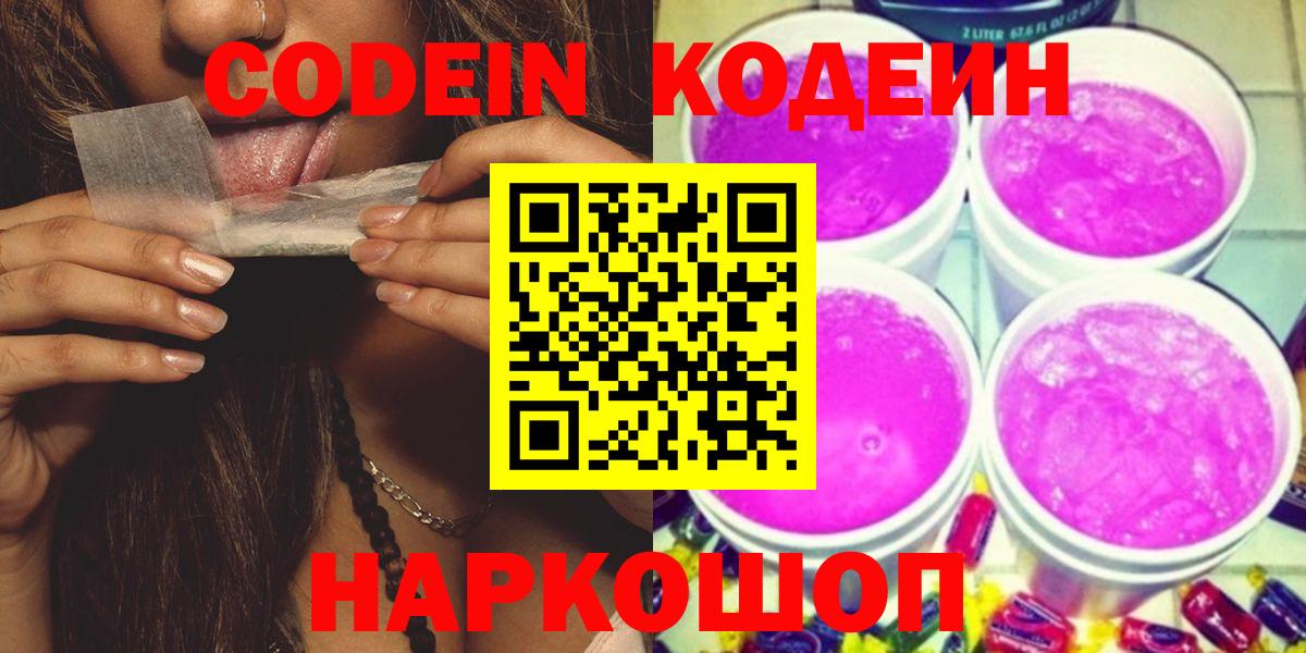 Codein напиток Lean (лин)  Codein Purple Drank  Бутурлиновка 